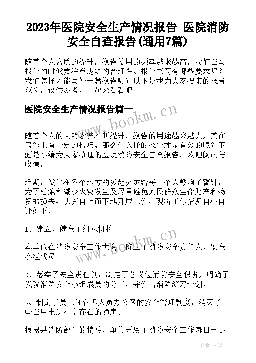 2023年医院安全生产情况报告 医院消防安全自查报告(通用7篇)