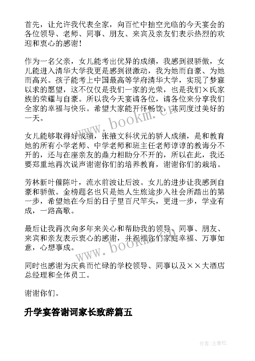 升学宴答谢词家长致辞 家长在升学宴答谢词(汇总5篇)