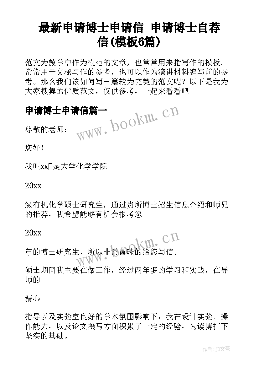 最新申请博士申请信 申请博士自荐信(模板6篇)