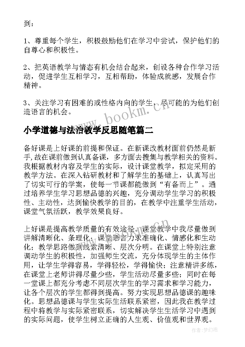 最新小学道德与法治教学反思随笔(模板7篇)