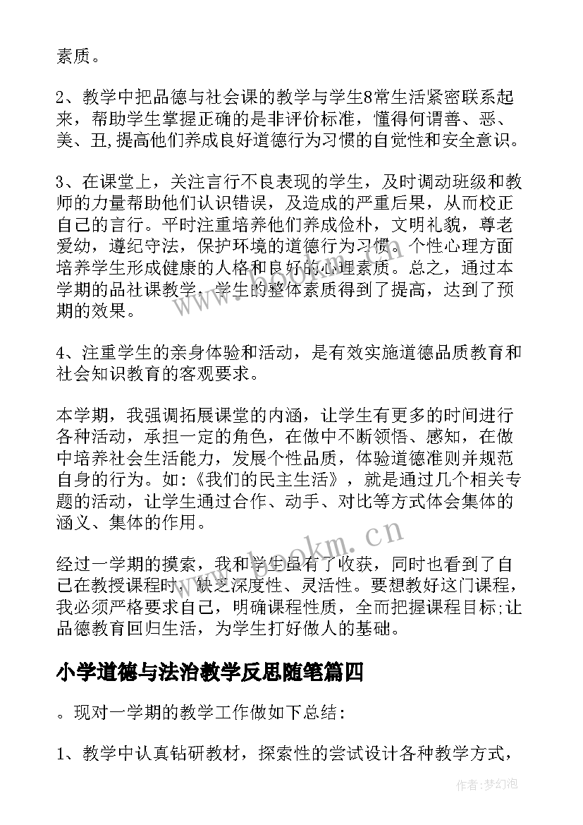 最新小学道德与法治教学反思随笔(模板7篇)