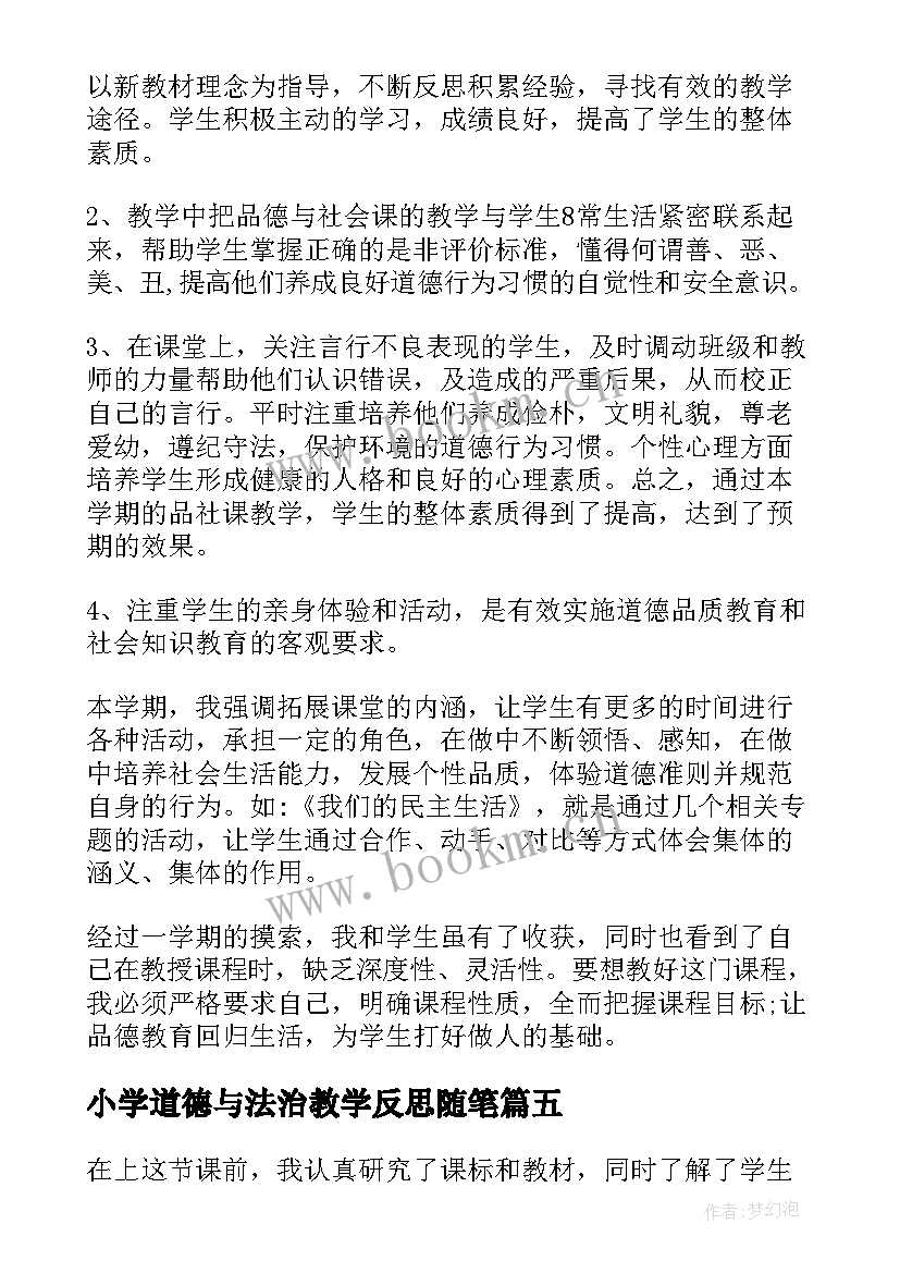 最新小学道德与法治教学反思随笔(模板7篇)