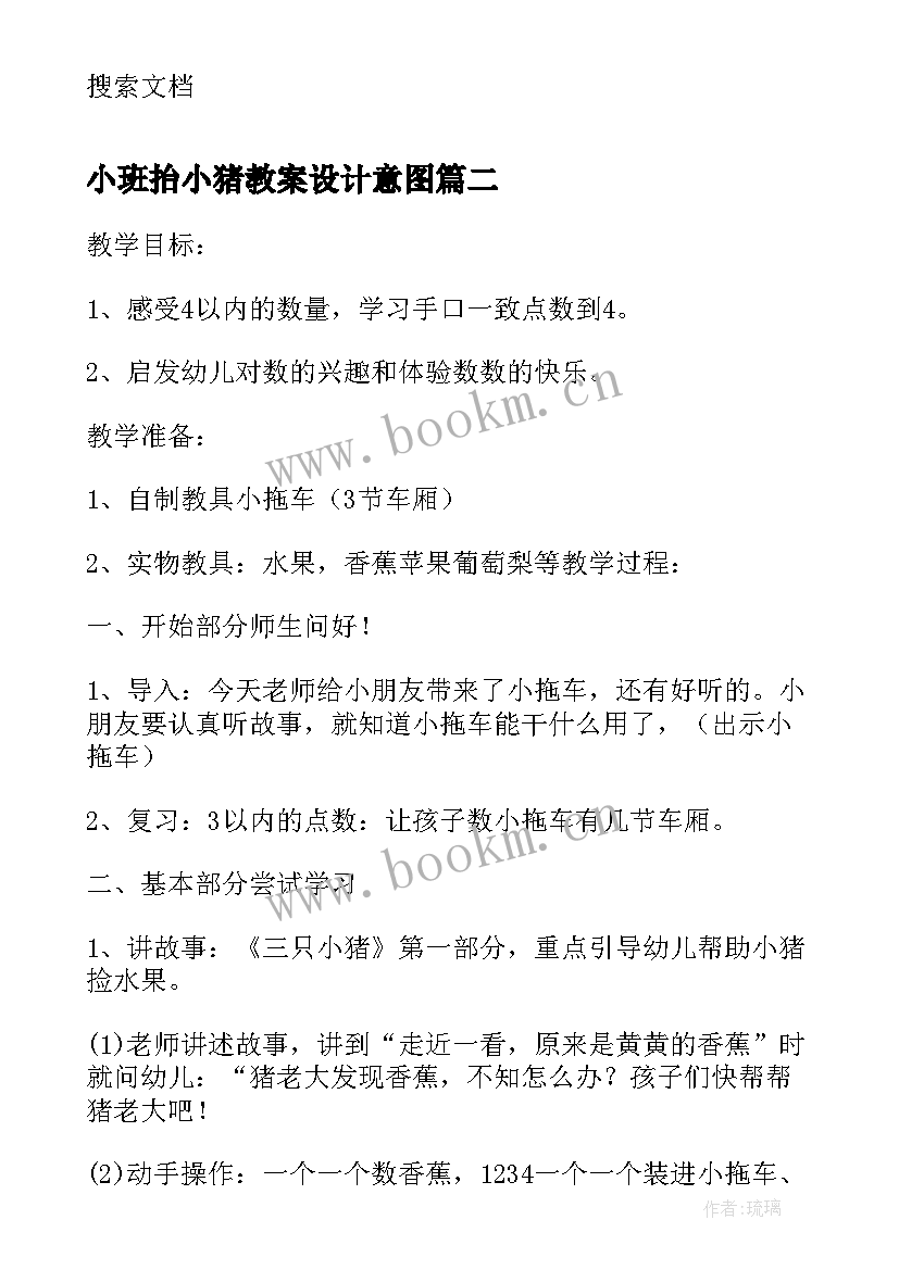 2023年小班抬小猪教案设计意图 帮帮小猪小班教案(实用9篇)