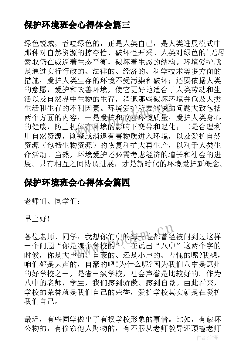 保护环境班会心得体会(实用8篇)