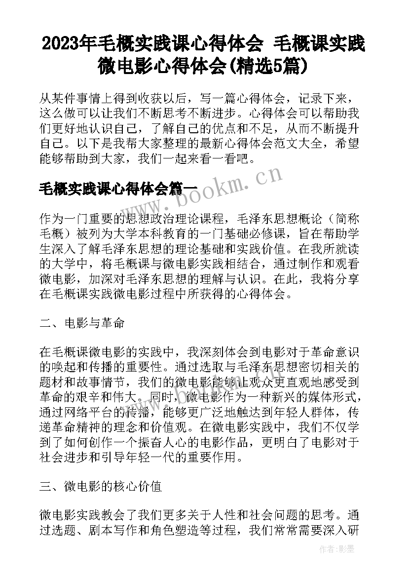 2023年毛概实践课心得体会 毛概课实践微电影心得体会(精选5篇)