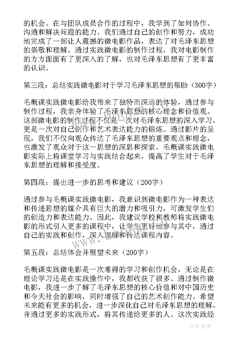 2023年毛概实践课心得体会 毛概课实践微电影心得体会(精选5篇)