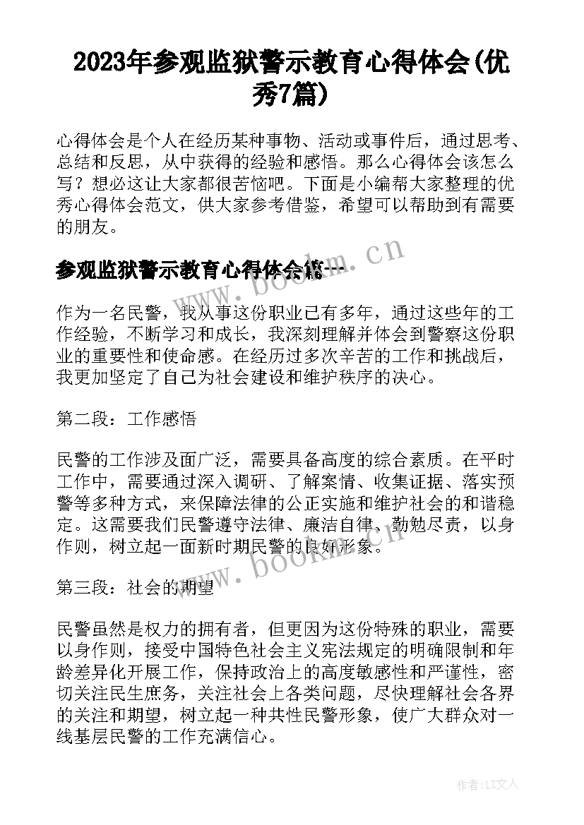 2023年参观监狱警示教育心得体会(优秀7篇)