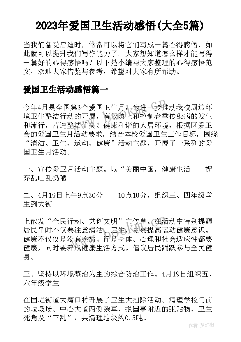 2023年爱国卫生活动感悟(大全5篇)