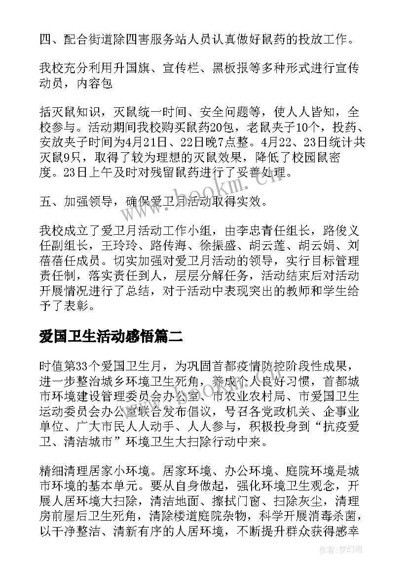 2023年爱国卫生活动感悟(大全5篇)