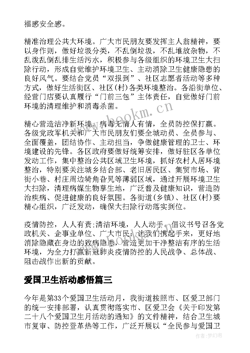 2023年爱国卫生活动感悟(大全5篇)