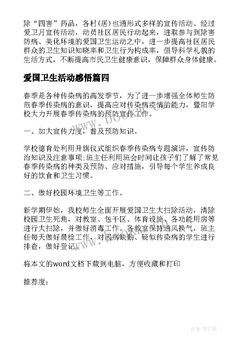 2023年爱国卫生活动感悟(大全5篇)