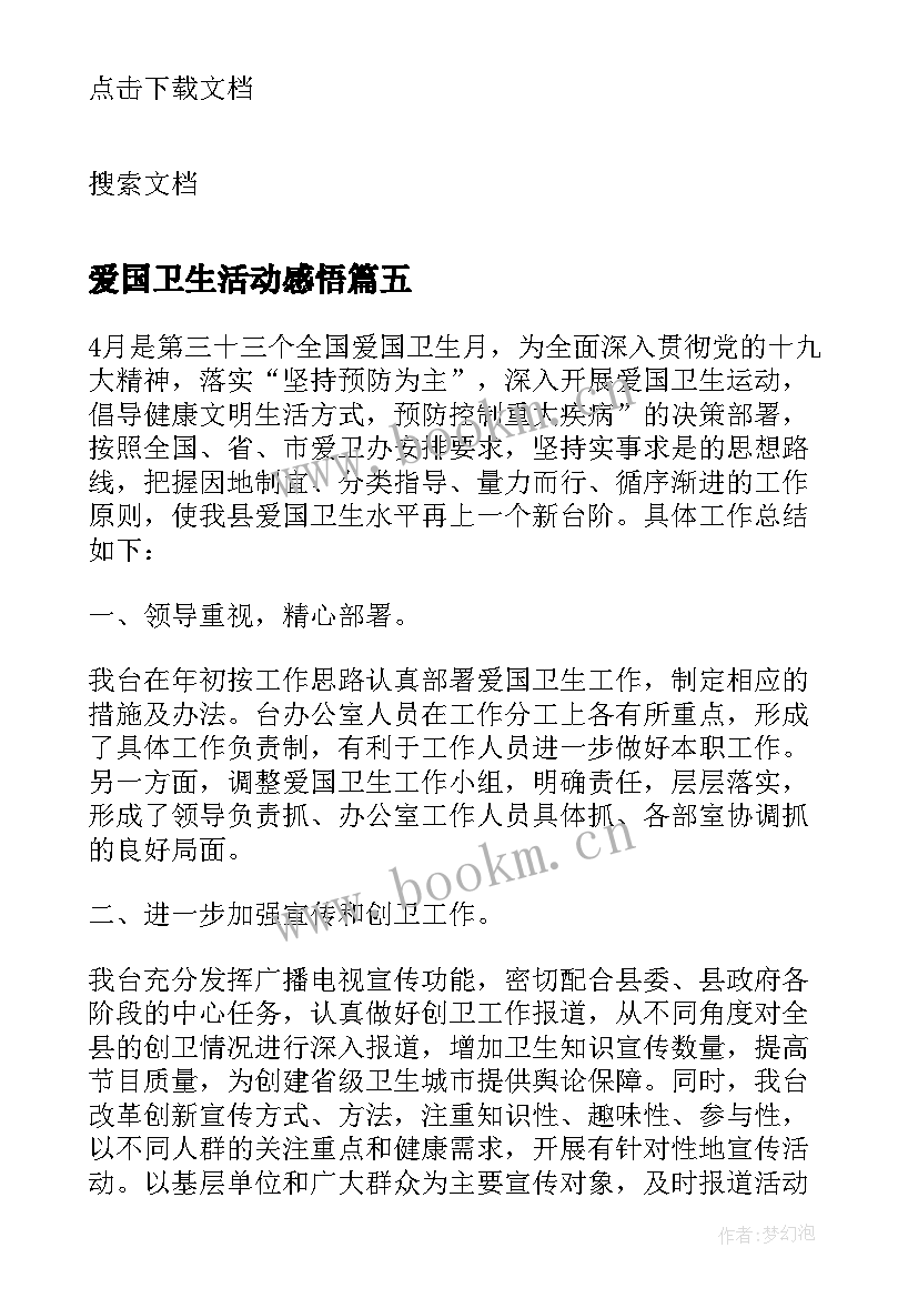 2023年爱国卫生活动感悟(大全5篇)