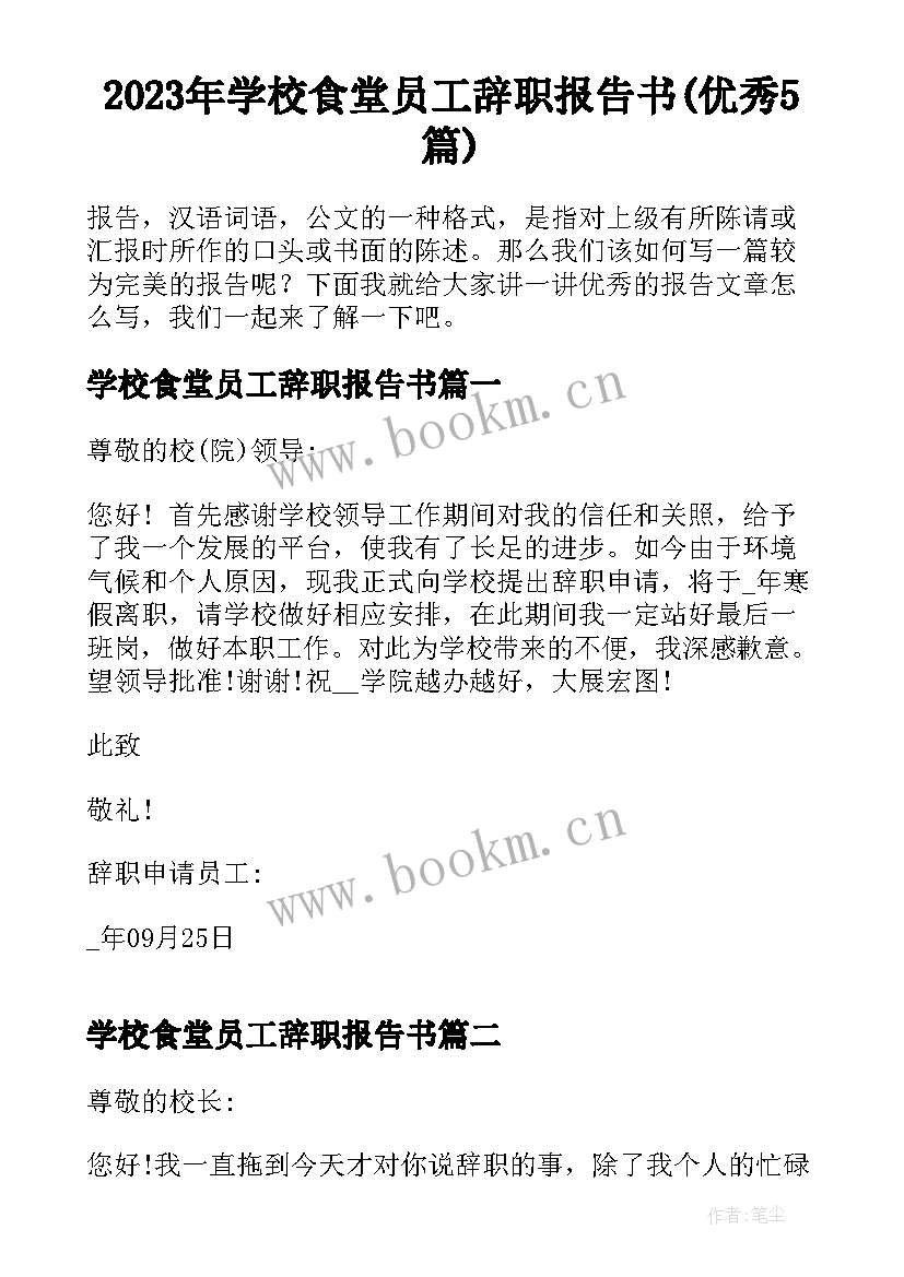 2023年学校食堂员工辞职报告书(优秀5篇)