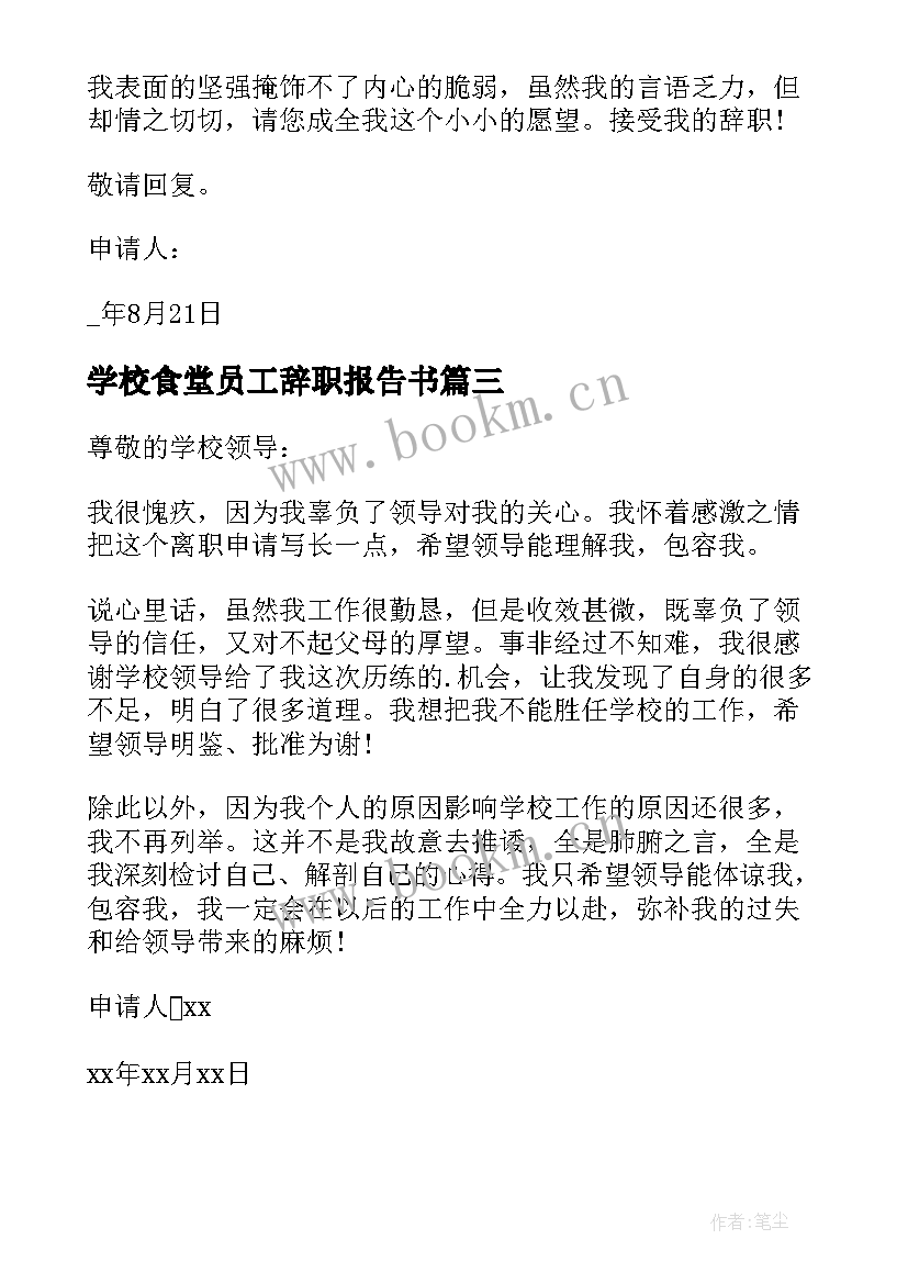 2023年学校食堂员工辞职报告书(优秀5篇)