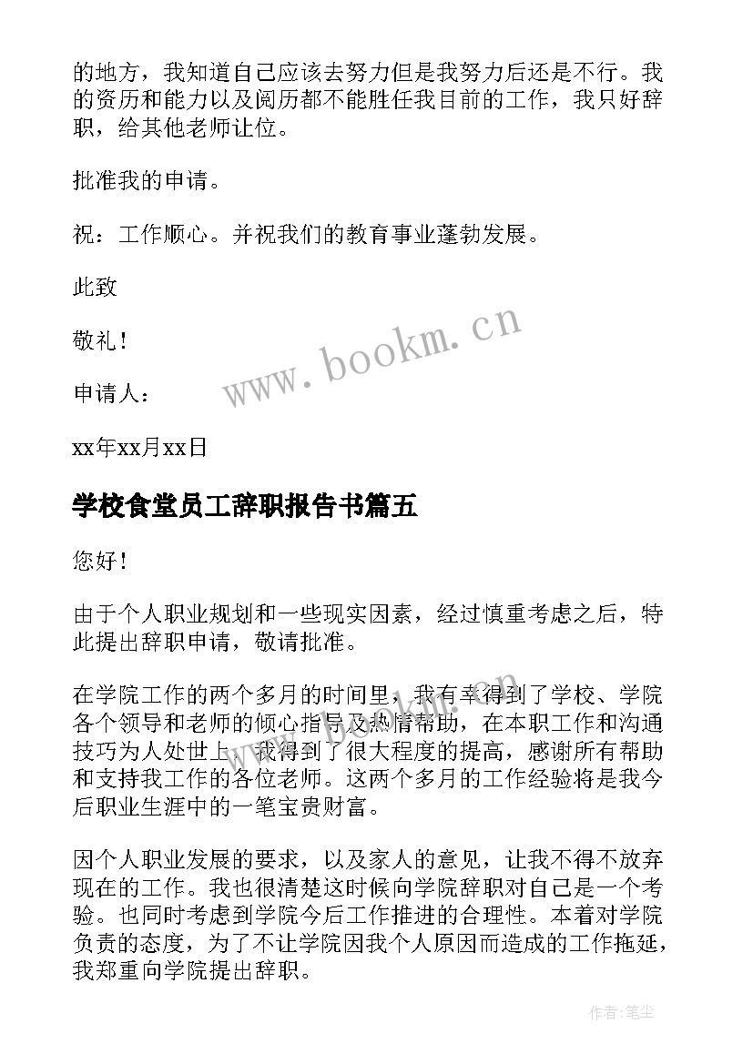 2023年学校食堂员工辞职报告书(优秀5篇)