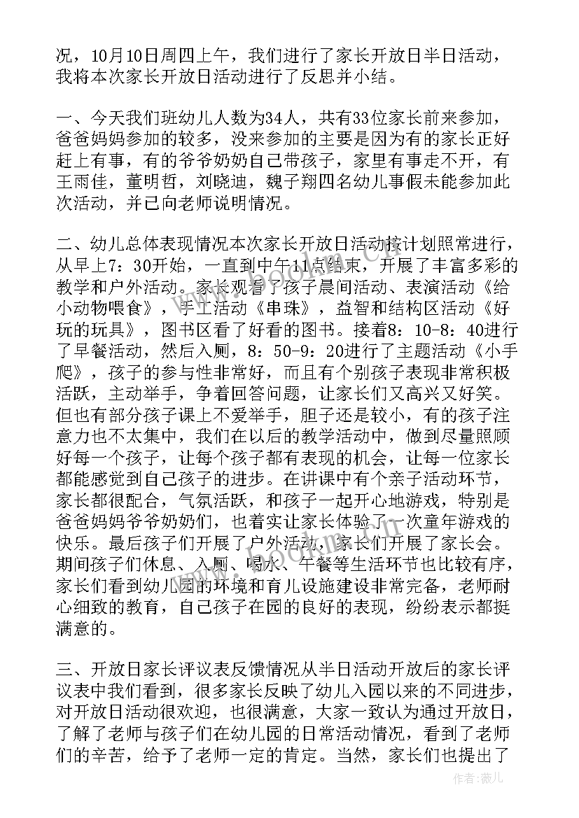 幼儿园家长开放日活动开场词 幼儿园家长开放日活动总结(优质7篇)