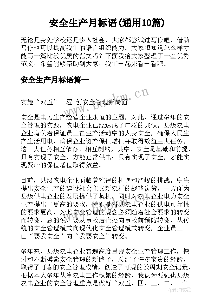 安全生产月标语(通用10篇)