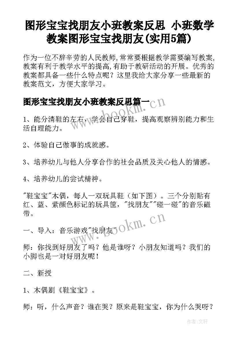 图形宝宝找朋友小班教案反思 小班数学教案图形宝宝找朋友(实用5篇)