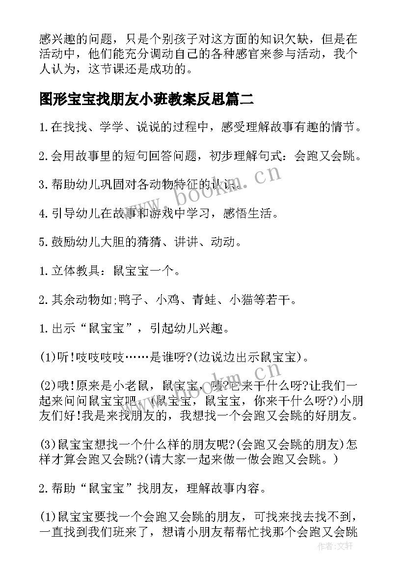 图形宝宝找朋友小班教案反思 小班数学教案图形宝宝找朋友(实用5篇)