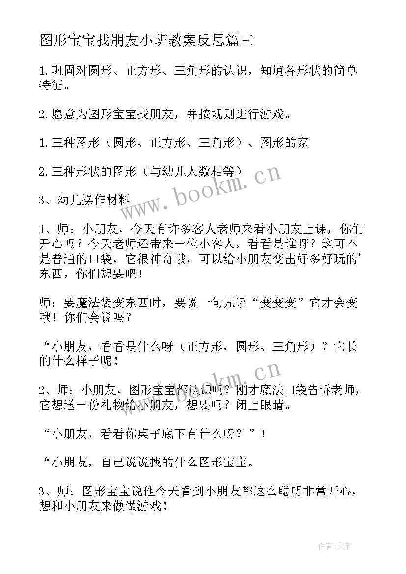 图形宝宝找朋友小班教案反思 小班数学教案图形宝宝找朋友(实用5篇)