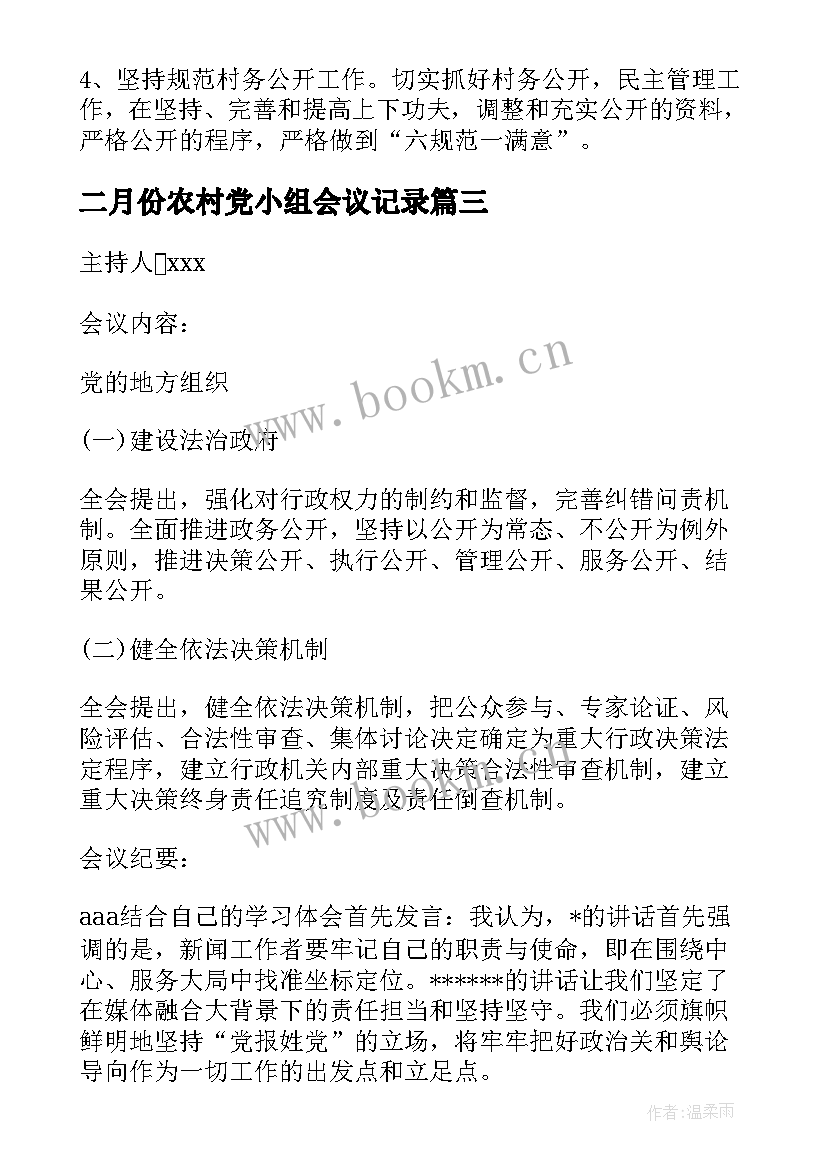 二月份农村党小组会议记录(精选5篇)