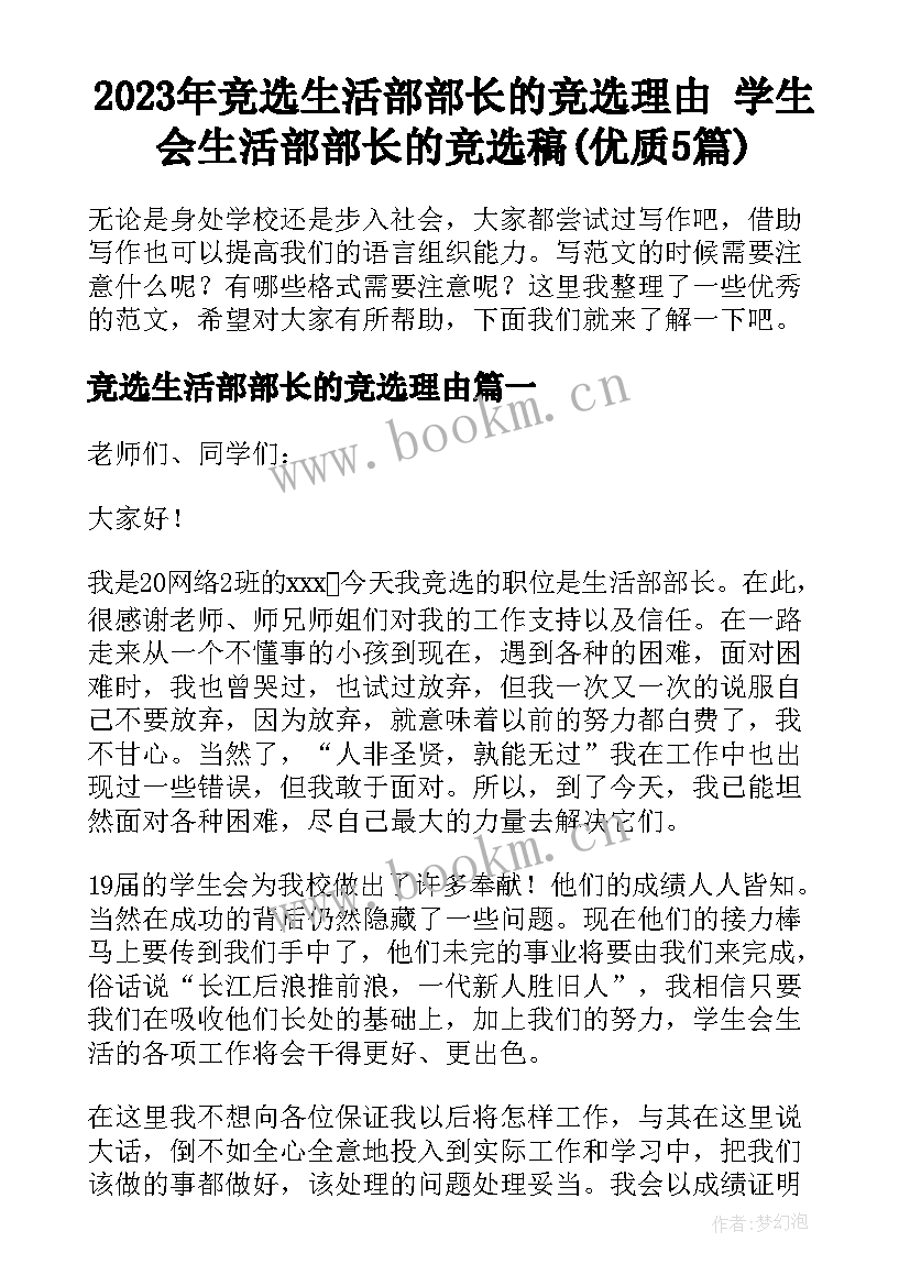 2023年竞选生活部部长的竞选理由 学生会生活部部长的竞选稿(优质5篇)