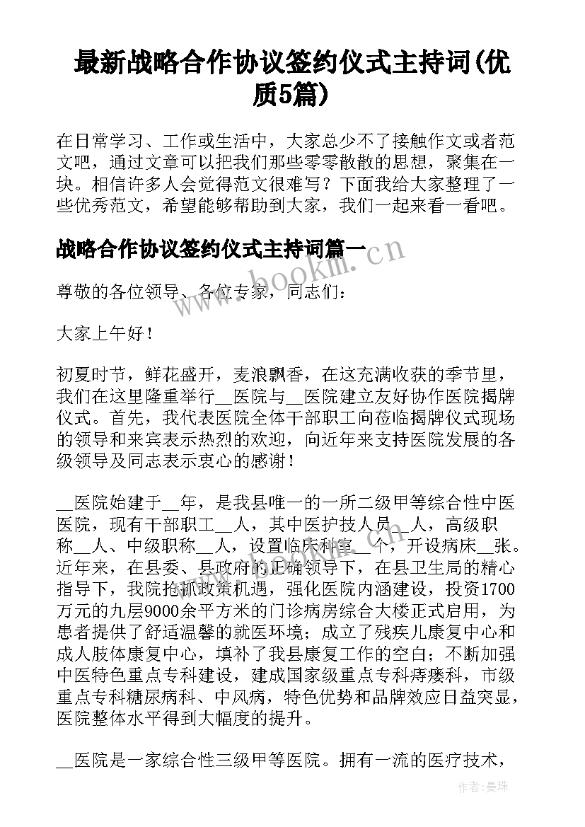 最新战略合作协议签约仪式主持词(优质5篇)