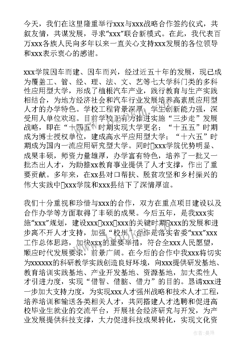 最新战略合作协议签约仪式主持词(优质5篇)