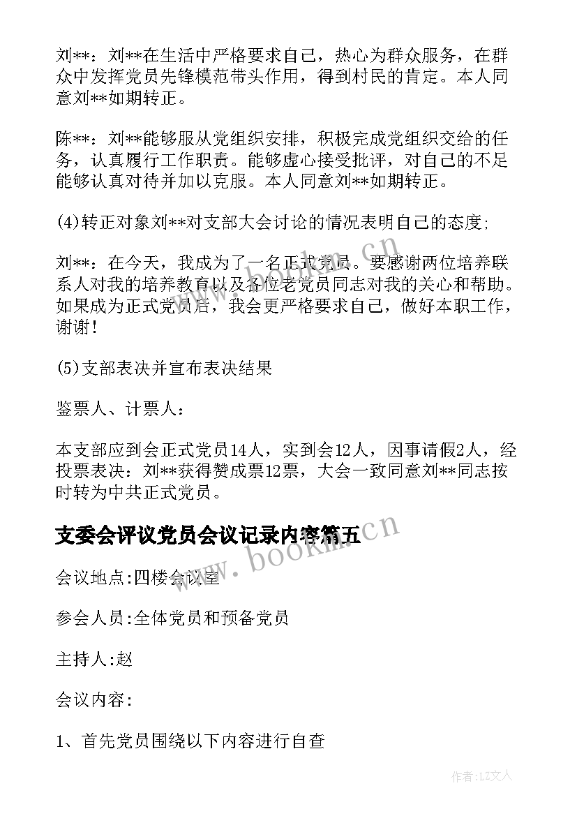 2023年支委会评议党员会议记录内容 民主评议党员会议记录(通用6篇)