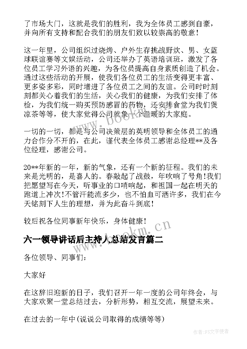 2023年六一领导讲话后主持人总结发言 领导讲话后主持人总结(优秀5篇)