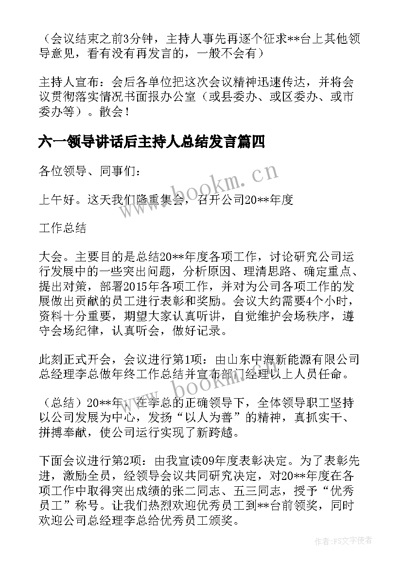 2023年六一领导讲话后主持人总结发言 领导讲话后主持人总结(优秀5篇)