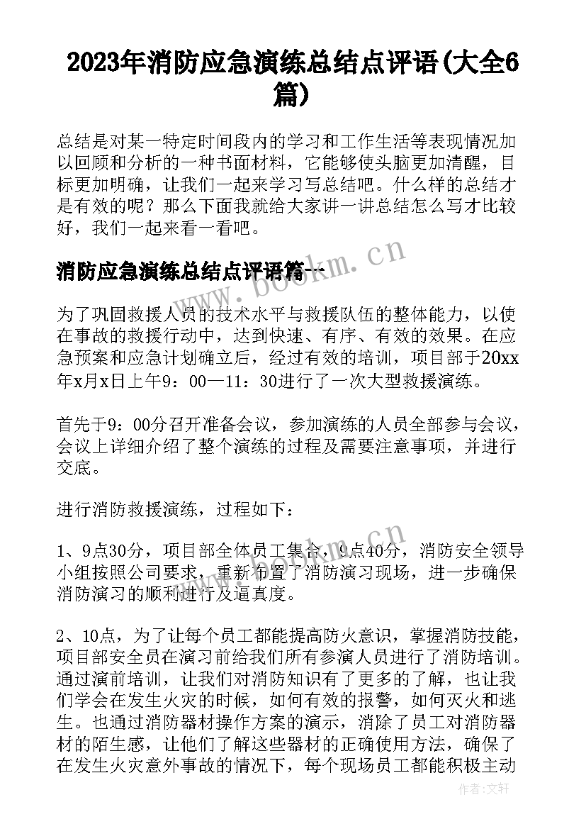 2023年消防应急演练总结点评语(大全6篇)