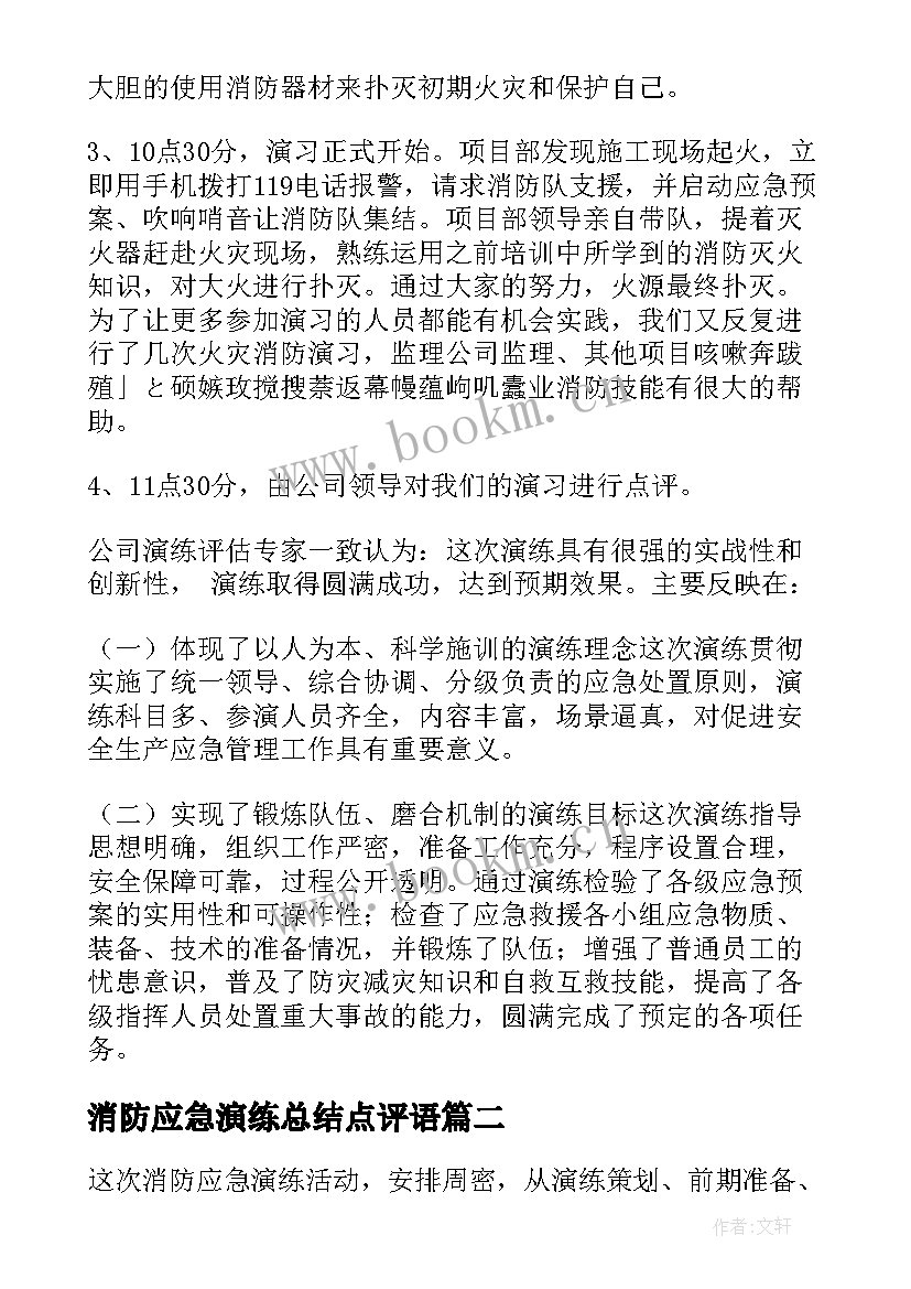 2023年消防应急演练总结点评语(大全6篇)