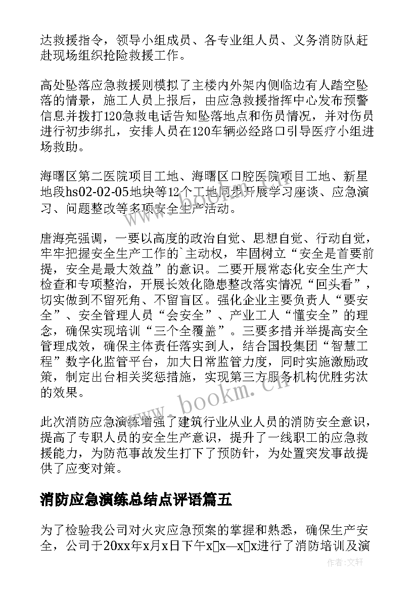 2023年消防应急演练总结点评语(大全6篇)