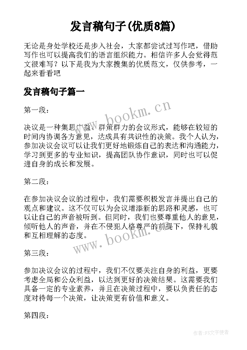 发言稿句子(优质8篇)