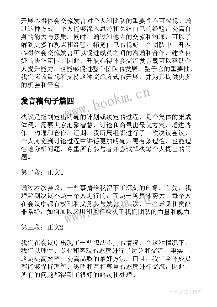 发言稿句子(优质8篇)