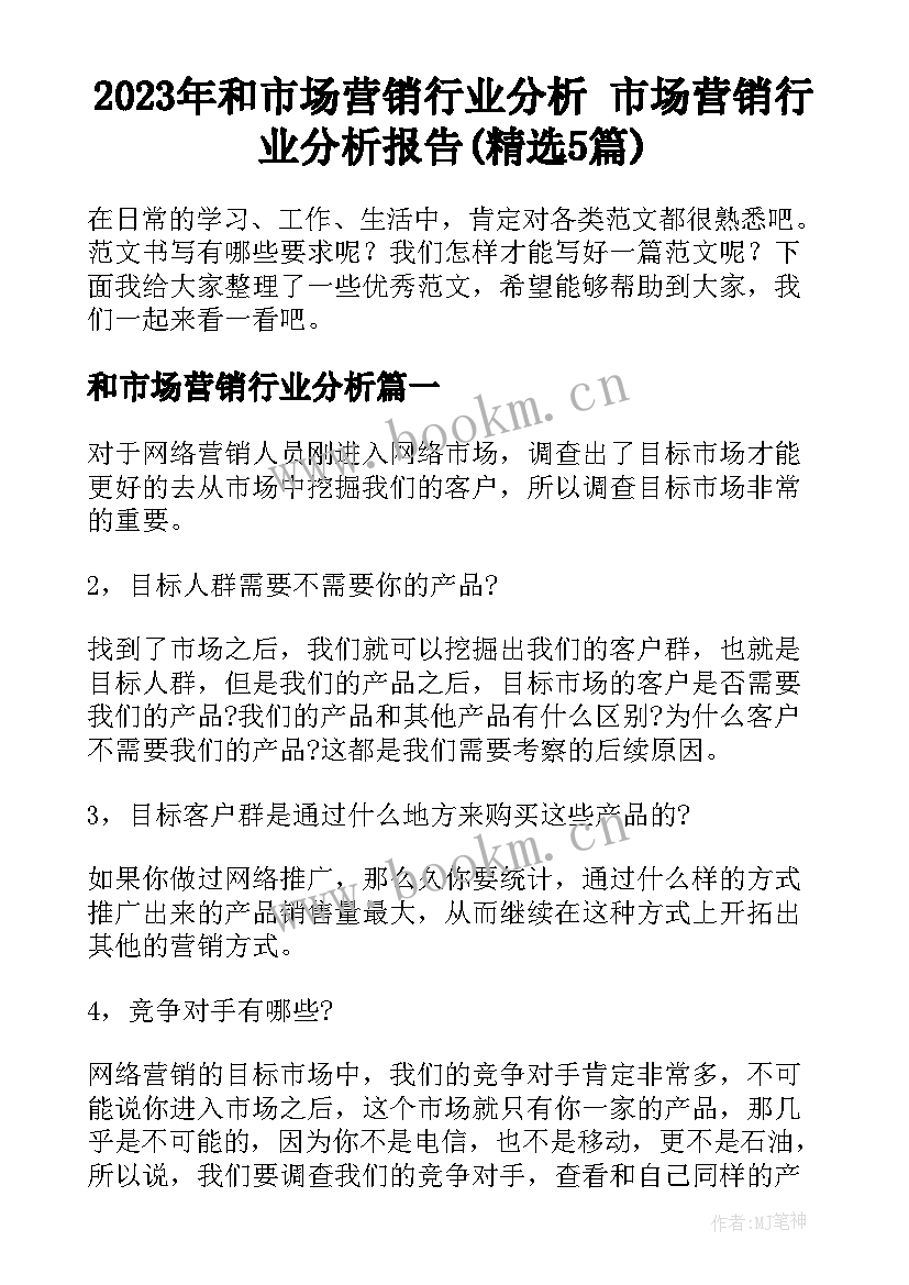 2023年和市场营销行业分析 市场营销行业分析报告(精选5篇)