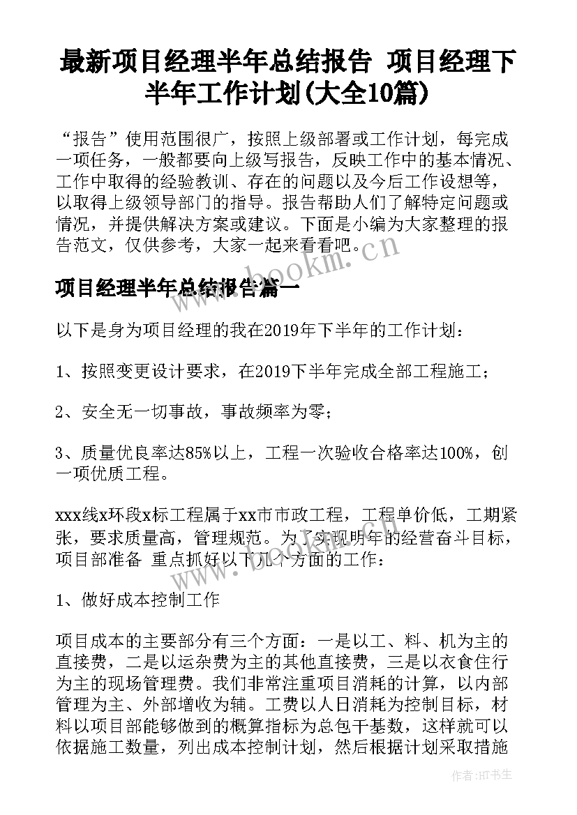 最新项目经理半年总结报告 项目经理下半年工作计划(大全10篇)