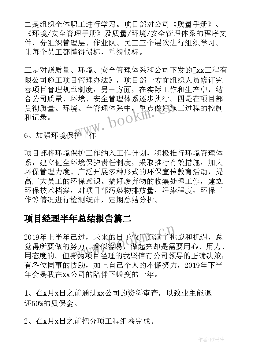 最新项目经理半年总结报告 项目经理下半年工作计划(大全10篇)