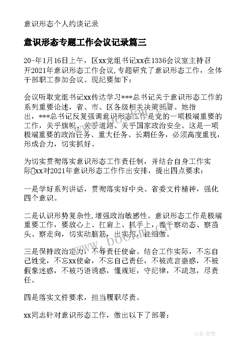 最新意识形态专题工作会议记录(实用5篇)