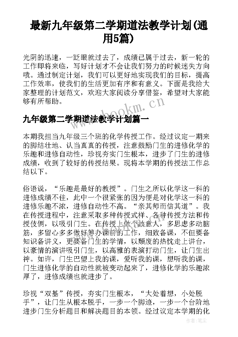 最新九年级第二学期道法教学计划(通用5篇)