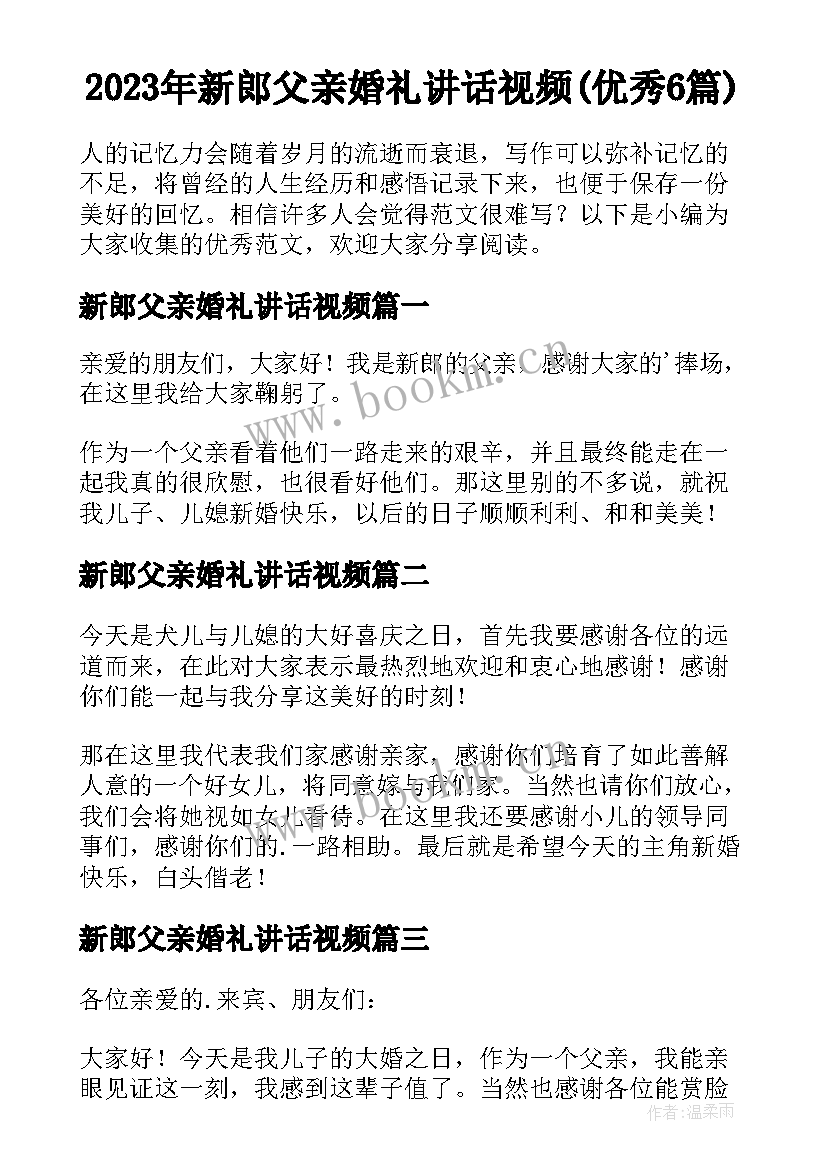 2023年新郎父亲婚礼讲话视频(优秀6篇)