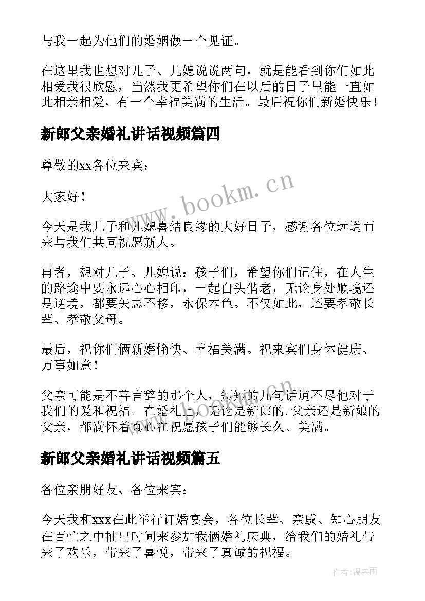 2023年新郎父亲婚礼讲话视频(优秀6篇)