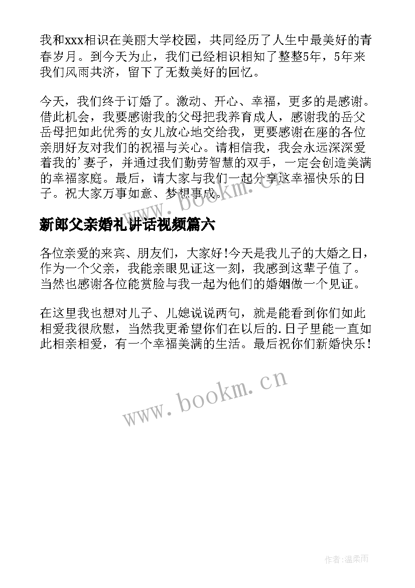 2023年新郎父亲婚礼讲话视频(优秀6篇)