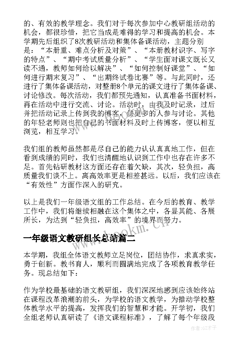 一年级语文教研组长总结 一年级语文教研组工作总结(大全5篇)