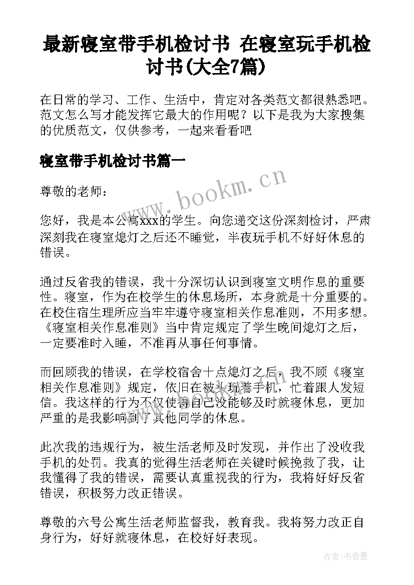 最新寝室带手机检讨书 在寝室玩手机检讨书(大全7篇)