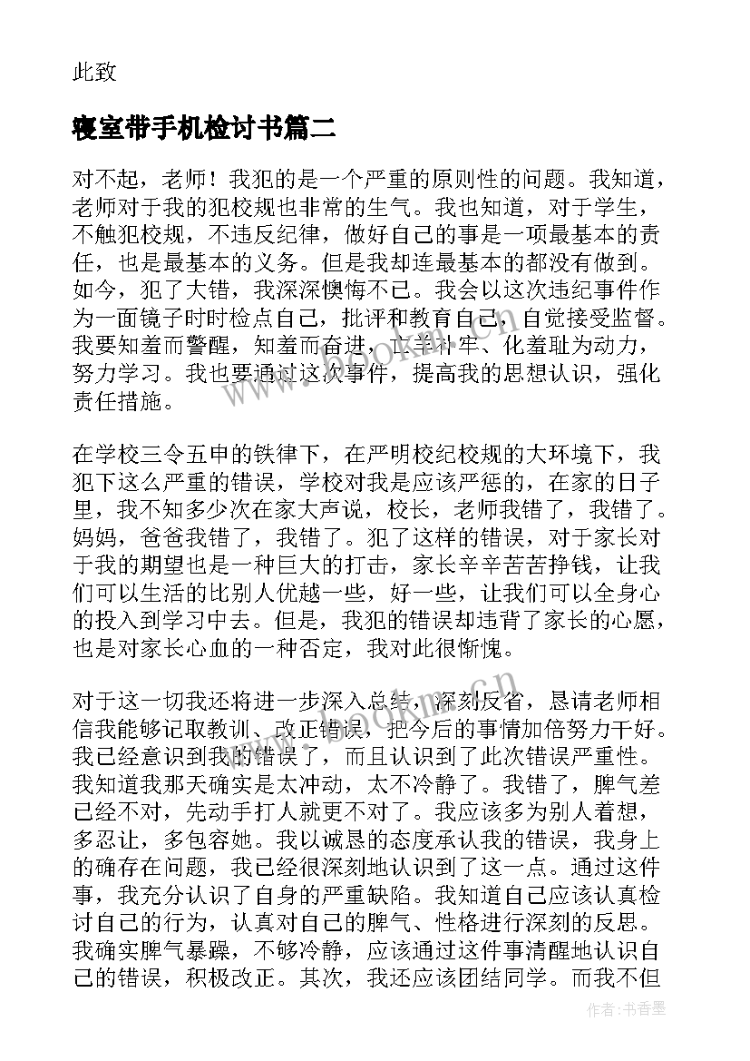 最新寝室带手机检讨书 在寝室玩手机检讨书(大全7篇)