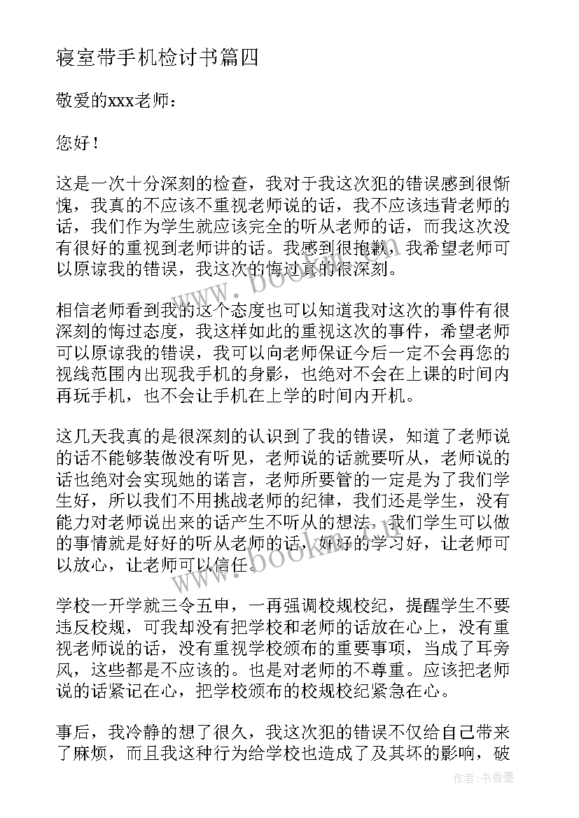 最新寝室带手机检讨书 在寝室玩手机检讨书(大全7篇)