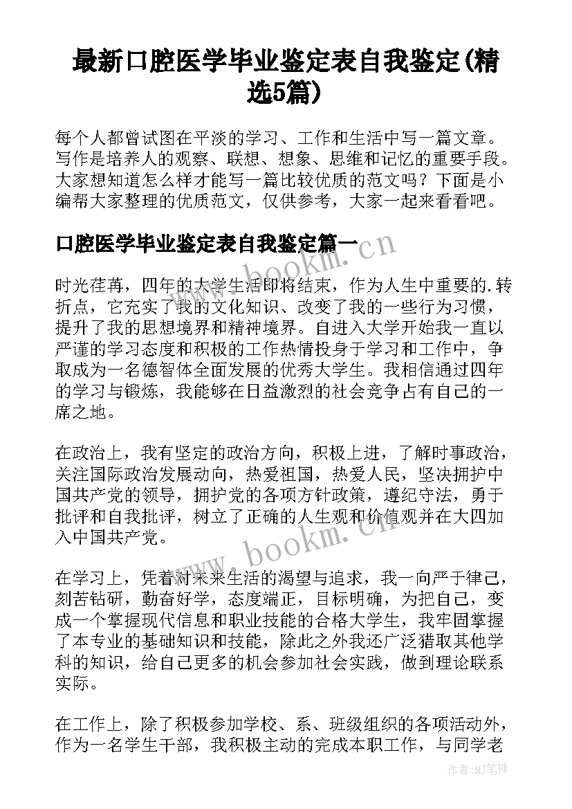 最新口腔医学毕业鉴定表自我鉴定(精选5篇)