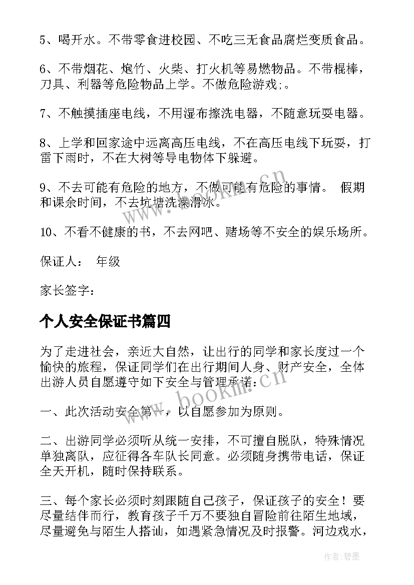 最新个人安全保证书(汇总6篇)